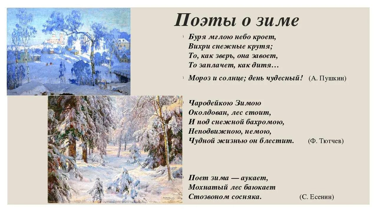 Пушкин тютчев некрасов. Зимние стихи. Стихи про зиму. Зимние стихи русских поэтов. Стихотворение про зиму поэтов.