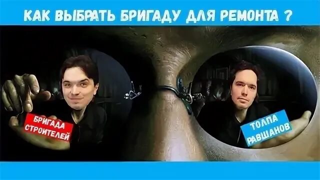 Правильно выбирайте бригаду