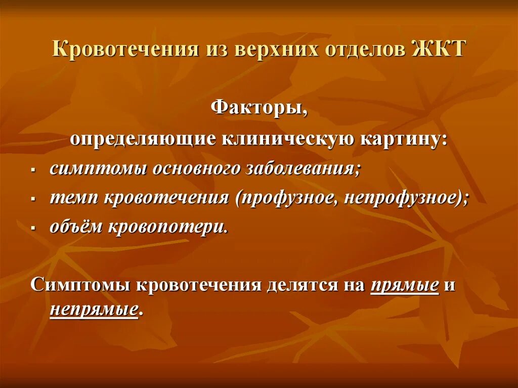 Симптомы кровотечения делятся н. Симптомы кровопотери делятся на. Неотложные состояния в гастроэнтерологии.