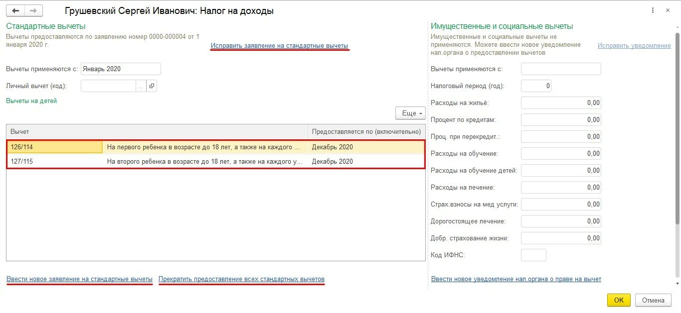 Стандартные вычеты зуп. Вычеты на детей в 1с. Заявления на вычет в 1с ЗУП. 1с ЗУП вычеты на детей. Предоставить вычет по НДФЛ В 1с.