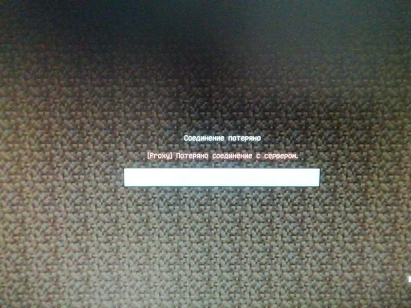 Потеря соединения с сервером. Proxy потеряно соединение с сервером. Потеряно соединение с сервером майнкрафт. Соединение потеряно. Скрин соединение потеряно.