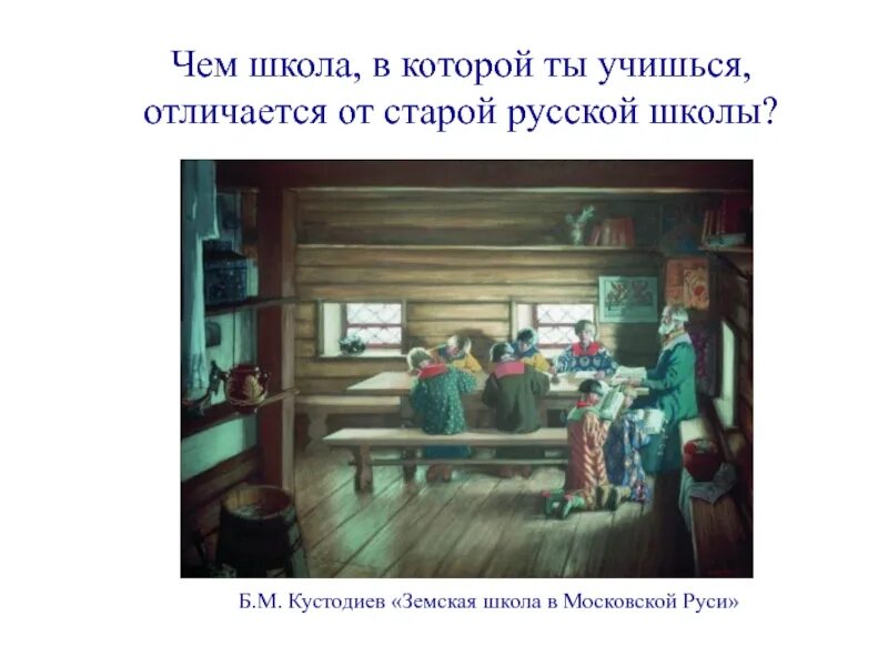 Б. М. Кустодиев. Земская школа в Московской Руси. Кустодиев Земская школа в Московской Руси. Картина Кустодиева Земская школа в Московской Руси. Земская школа образование