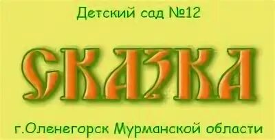 Детский мир Оленегорск. Оленегорск детский сад. Детский сад 12 Оленегорск. Магазин малыш в Оленегорске. Детские сады оленегорска