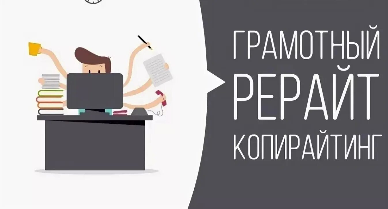 Рерайт ai. Рерайтинг текста. Копирайтинг и рерайтинг. Рерайт статьи что это. Рерайтинг статей.