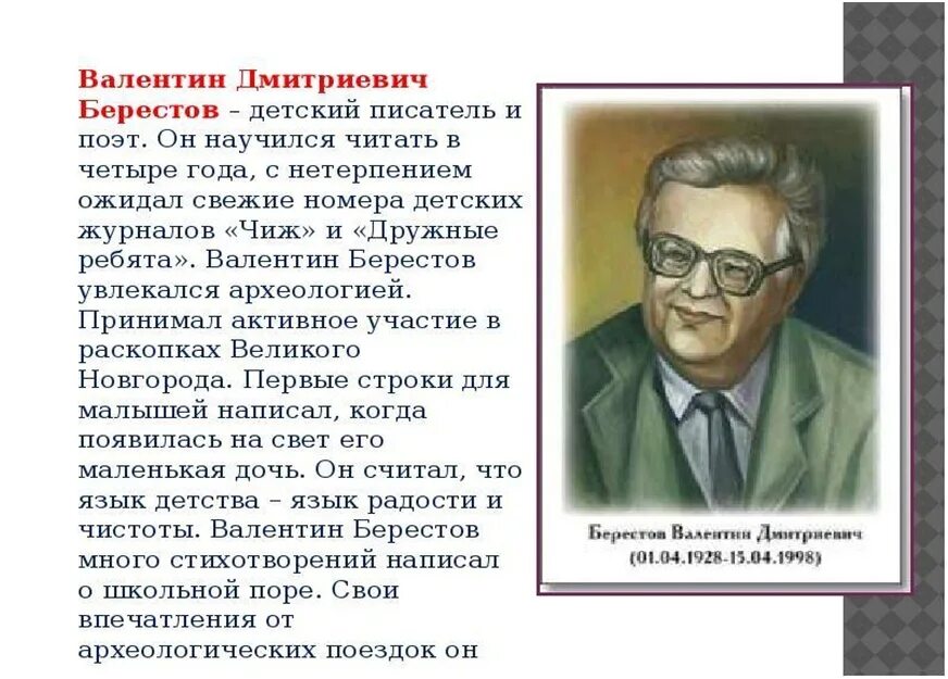 Сообщение о детском писателе. Берестов биография 2 класс. В.Д.Берестов биография 5 класс. Биография Берестова 2 класс.