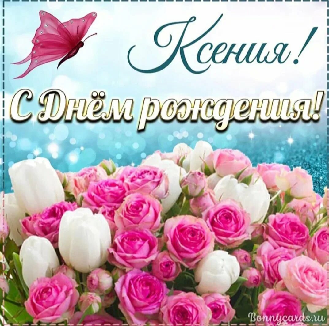 С днем рождения ксюша. С днём рождения Ксения. С днём рождения кмения. Ксюша с днём рождения поздравления. С днём рождения Ксюшенька.