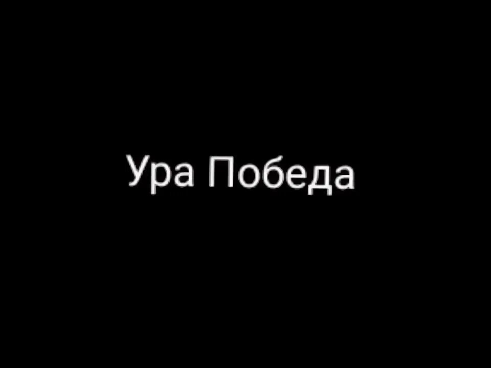 Ура это победа. Ура это победа. Ура мы победили. Ура победа. С победой ура ура ура.