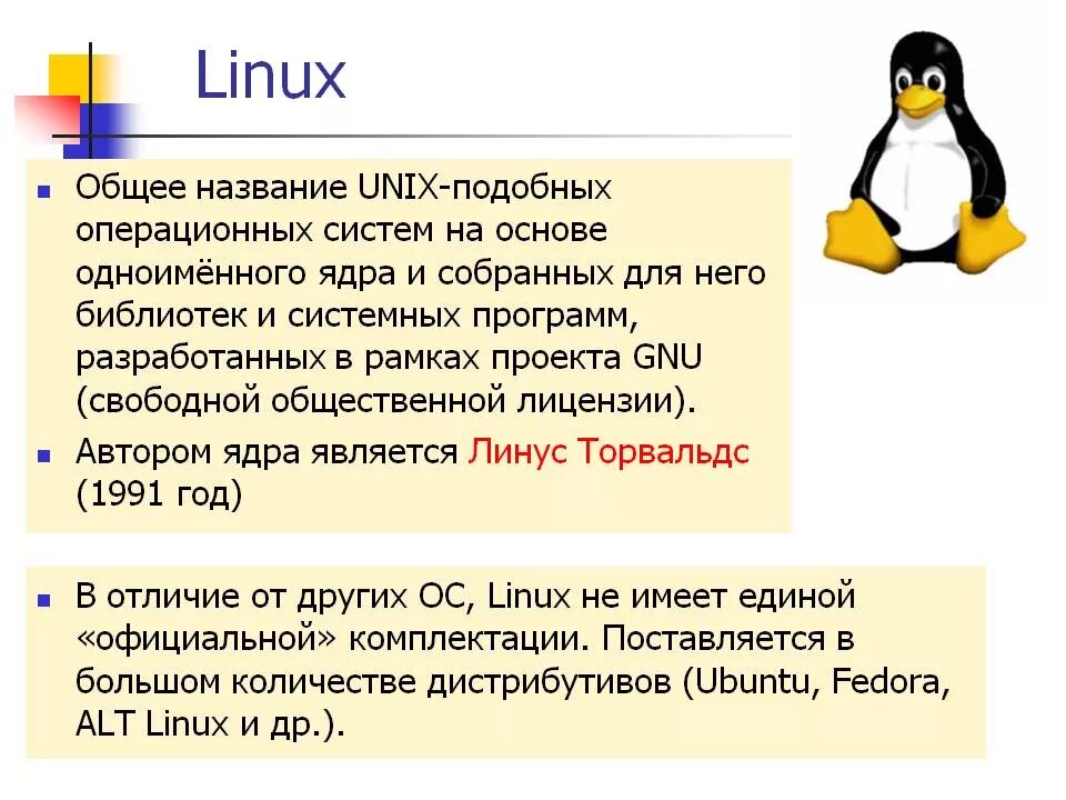 Linux презентации. Операционные системы линукс. Linux презентация. Характеристики ОС Linux. Характеристика операционной системы Linux.