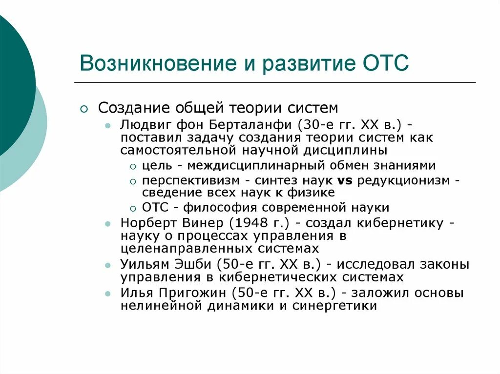 Отс х. Общую теорию систем развивали. история становления общей теории систем (отс).. л фон берталанфи общая теория систем. создание теории.