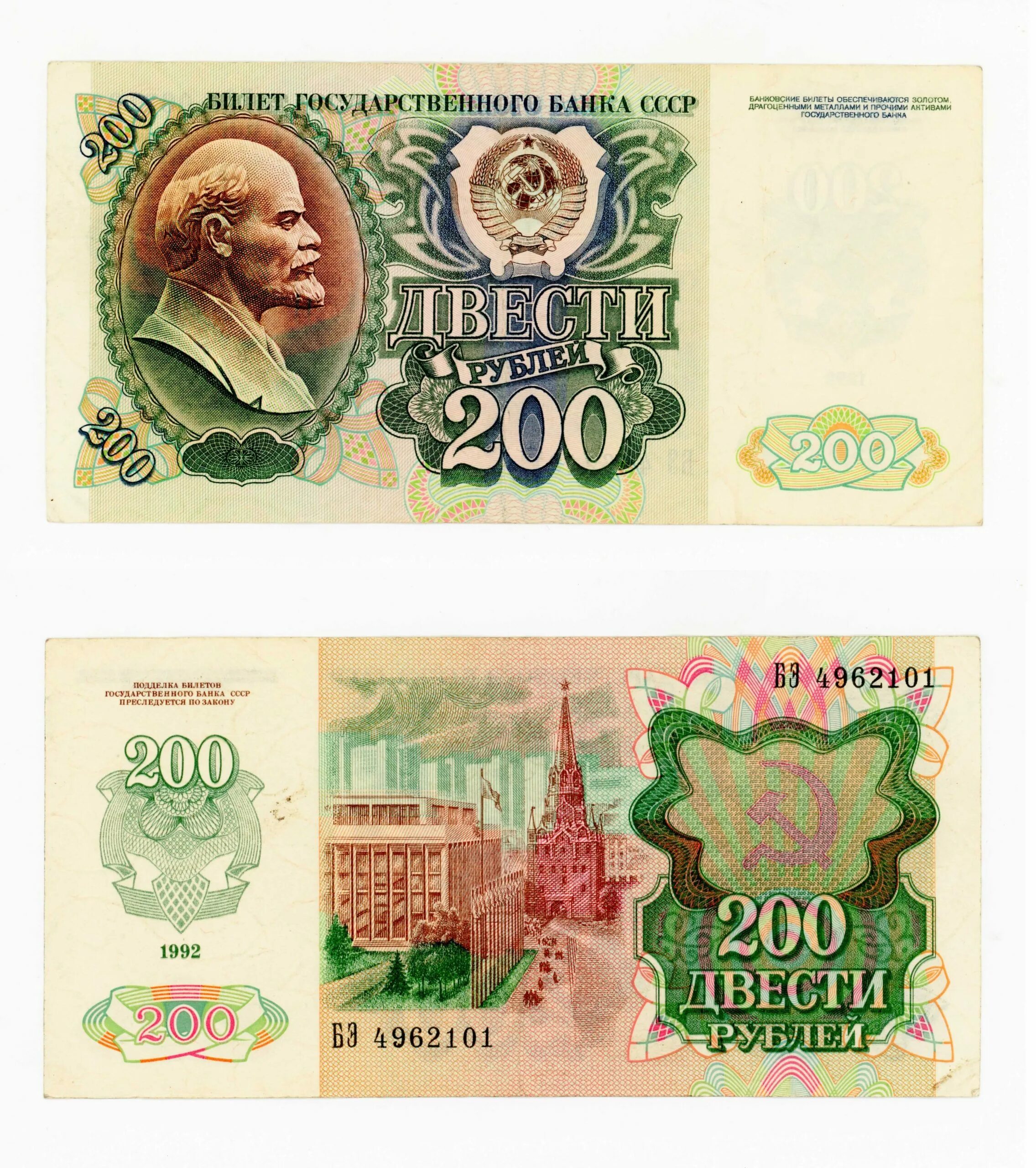 Билет государственного банка. 200 Рублей 1992 года. Бумажные 200 рублей 1992 года. Советские 200 рублей. 200 Рублей банка СССР.
