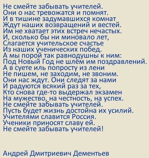 Стихотворение не смей забыть. Дементьев не смейте забывать учителей стихотворение. Не забывайте учителей стих.