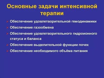 Функции отделения интенсивной терапии