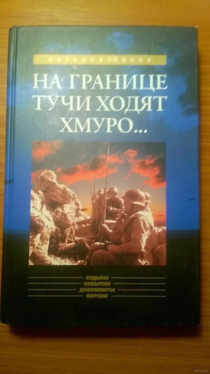 На границе тучи ходят слова. На границе тучи ходят хмуро. Нагрице тучи ход. На границе тучи ходят хмуро книга. На границе тучи ходят хмуро книга 2.