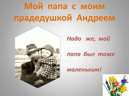 Мой папа