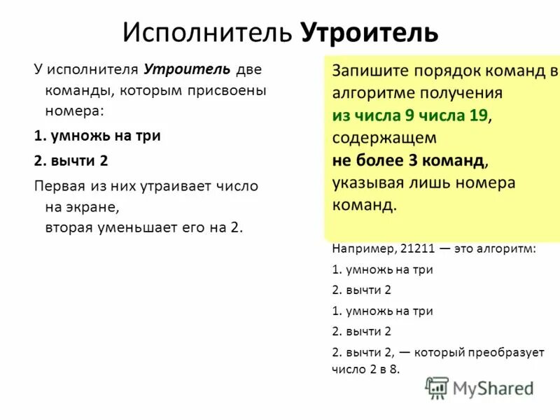У исполнителя утроитель две команды которым присвоены номера 1 вычти 2. У исполнителя программист две команды, которым присвоены номера:. Исполнитель работ записать его команды. У исполнителя делитель две команды которым присвоены номера. У исполнителя омега две команды прибавь 3 разделить на b 11121 30 в 12.