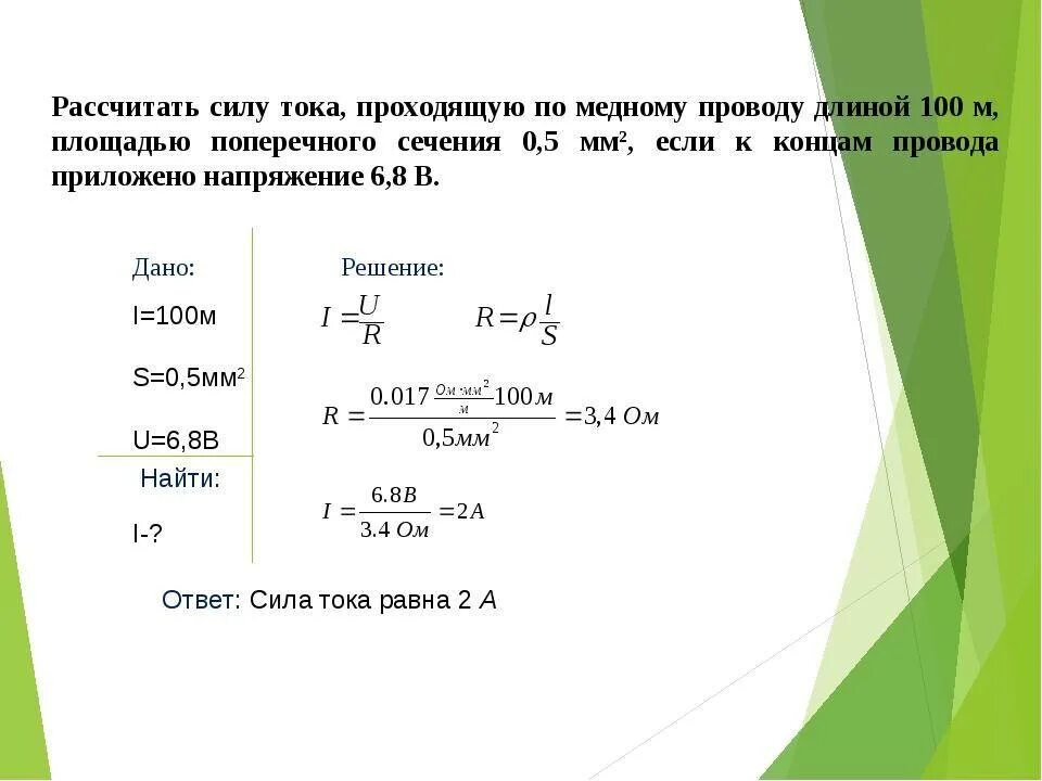 Из какого материала изготовлен провод длиной 1. Формула расчёта мощности сечения кабеля. Как рассчитывается сила тока. Формула поперечного сечения проводника в мм2. Формула расчета мощности напряжения.