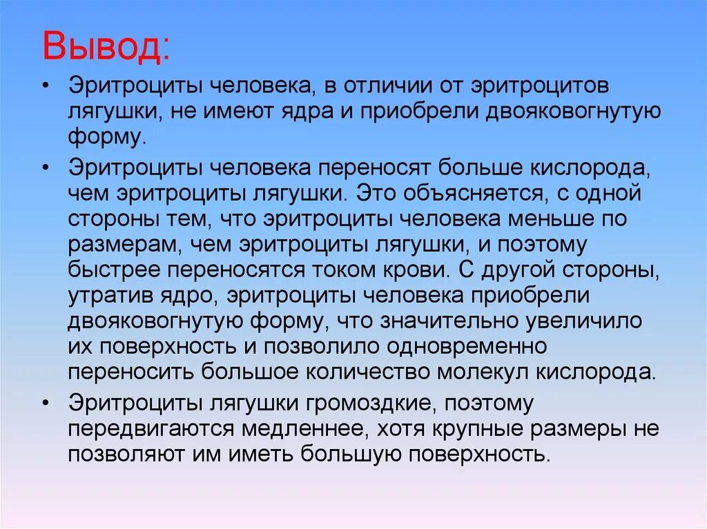 Человеком были выведены. Вывод кровь лягушки и человека. Вывод эритроциты человека и лягушки. Вывод о крови человека. Вывод сравнения крови человека и лягушки.