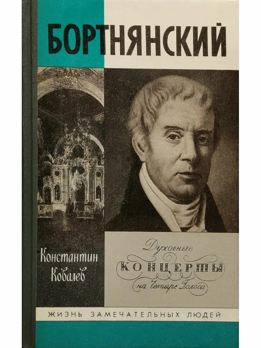 Духовные произведения бортнянского. Книга ЖЗЛ Бортнянский. Д Бортнянский композитор. Бортнянский фото.