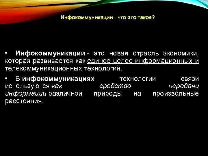 Инфокоммуникационные сети и связь. Инфокоммуникационные системы и системы связи. Инфокоммуникационные технологии. Инфокоммуникационная система это. Направления инфокоммуникационных технологий.