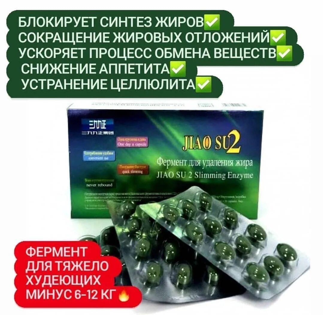 Фермент для удаления жира "Jiao su 2" (Slimming Enzyme), 36 капсул.. Джао Су 2 фермент для похудения. Фермент для похудения Jiao su. Фермент для удаления жира Jiao su 2. Купить капсулы для похудения оригинал