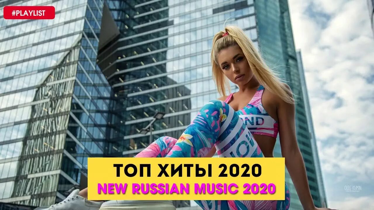 Слушать хиты 2020 без остановки русские. Топ хиты 2020. Хиты 2021. Хиты 2020-2021. Русские хиты 2019-2020.