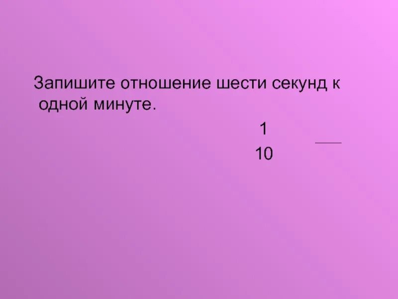 Запишите отношение. Как записать отношение. Запиши отношение. Вычисление.