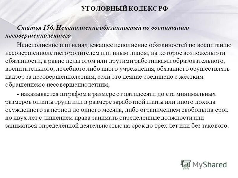 Неисполнение обязанностей по воспитанию несовершеннолетнего. Ст 156 уголовного кодекса. 156 статья уголовного кодекса. Неисполнение обязанностей по воспитанию несовершеннолетнего. Ненадлежащее исполнение родителями обязанностей по воспитанию детей.