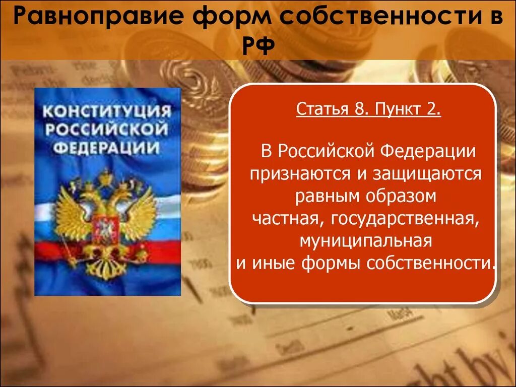 Граждане рф равноправны. Формы собственности. Равноправие форм собственности. Статьи Конституции о формах собственности. Формы собственности Конституция.