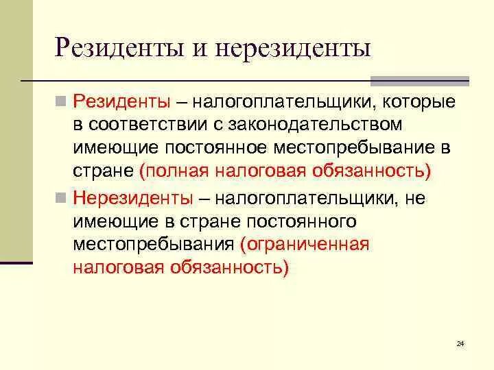 Кто такой резидент и нерезидент рф