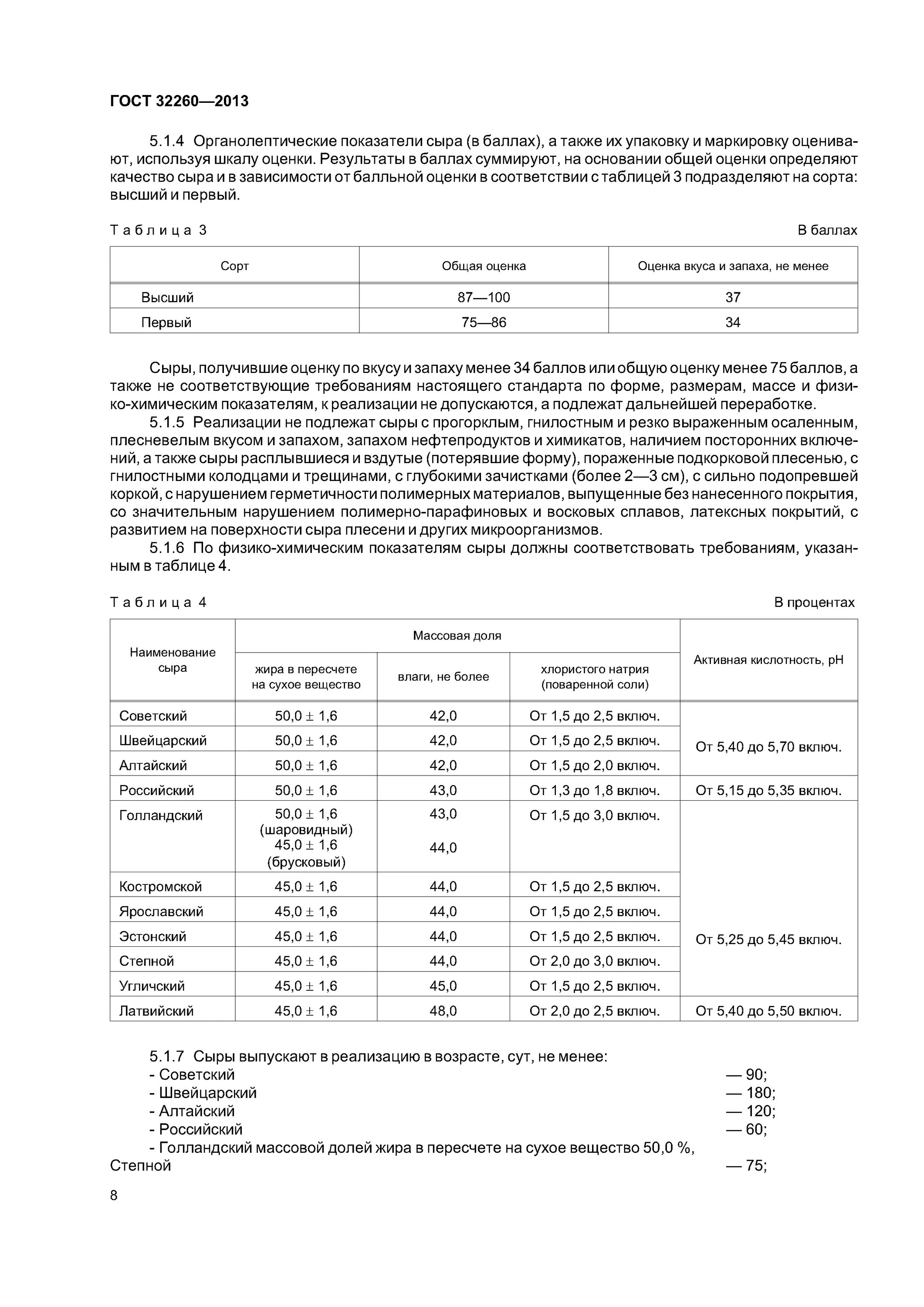 ГОСТ 32260-2013 сыры полутвердые. Сыр российский ГОСТ 32260-2013 характеристики. ГОСТ сыры Твердые действующий 32260-2013. ГОСТ 32260-2013 выборка. Не подлежит дальнейшему