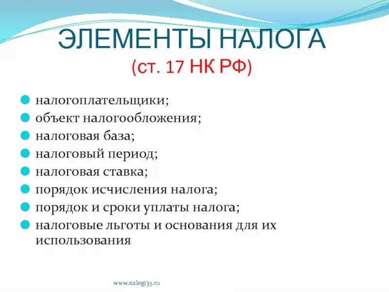 Налоговая база элементы. Элементы налога налоговая база. Элементы налогообложения объект. Налоговые льготы. Элементы налоговых льгот.