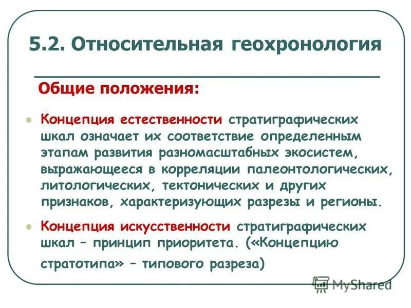 методы относительной и абсолютной геохронологии. относительная геохронология кратко. задачи и методы абсолютной геохронологии. относительная геохронология. абсолютная геохронология.