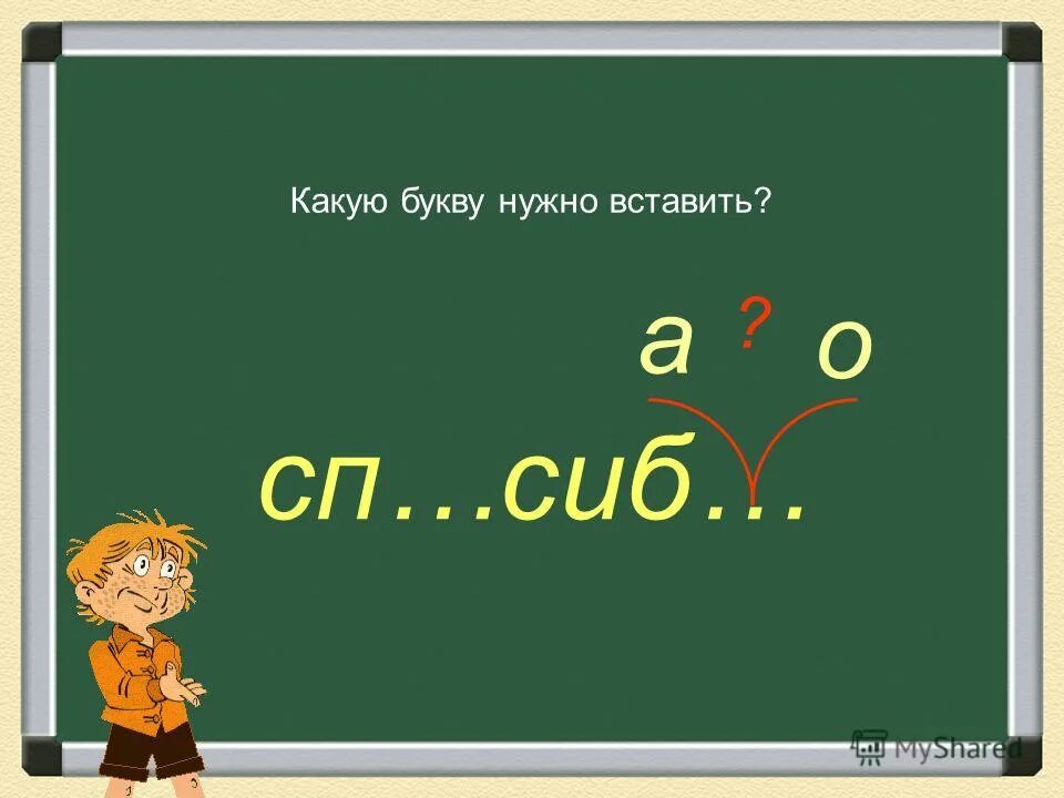 какую букву надо вставить в слове кума. какая буква. на какую букву нужен город. какую нужно букву вставить. на какую букву нужен город.