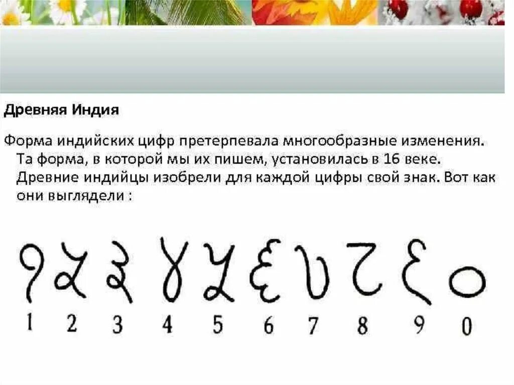 Кто написал цифры. Индийские цифры история 5 класс. История возникновения чисел в Индии. Доклад про индийские цифры 5 класс по истории. Происхождение цифр древние индийские.