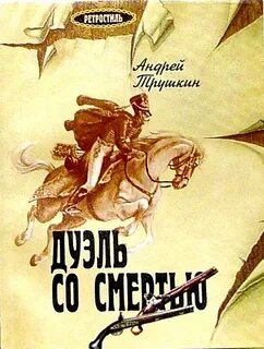Дуэль книга отзывы