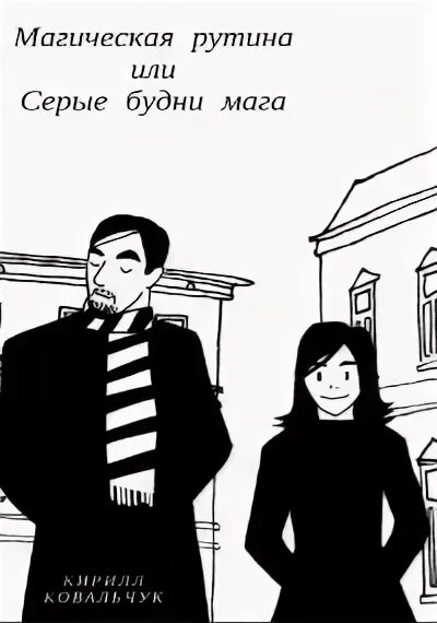 Однообразие будней 6
