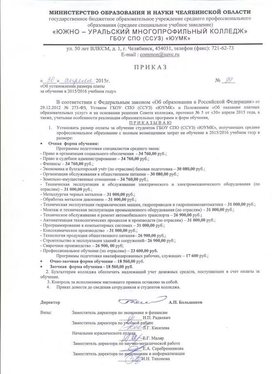 Приказ о завершении учебного года. Приказ на расчет стоимости обучения в автошколе. Приказ выпуск колледжа. Приказ о прохождении курсовой подготовки педагогов. Ghjtrn ghbrf[f j ghjdyltybb vtlbxbycrb[ jcvjnhjd j,EXF.ob[cz d irjkt.