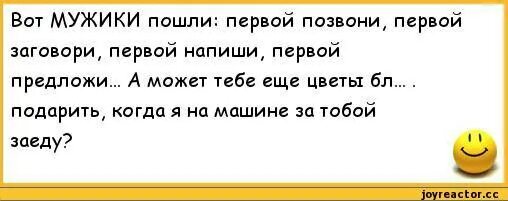 Первая напиши первая позвони. Вот мужчины пошли. Мужики пошли сама позвони. Что за мужики пошли позвони первая напиши первая. Позвонила первой мужчин