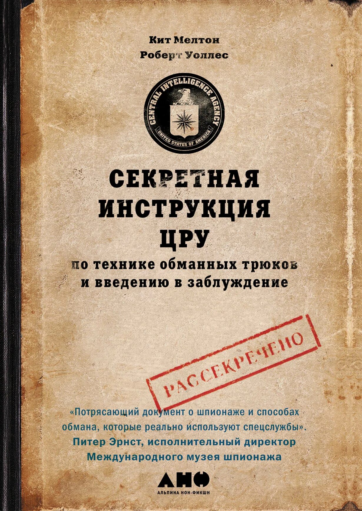 Секретная инструкция ЦРУ. Секретная инструкция ЦРУ книга. Кит Мелтон секретная инструкция ЦРУ. Учебное пособие ЦРУ. Введение в заблуждение ук рф