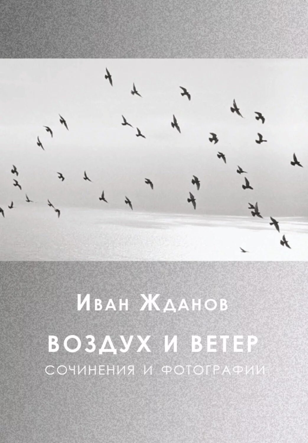 Книги про воздух. Воздух ветер. Книга в воздухе. Жданов стихи.