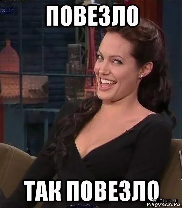 Мне так повезло так не бывает