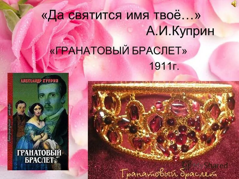 Да святится имя твое гранатовый браслет. Гранатовый браслет да святится имя. Святится имя твое. Да святится имя твое молитва гранатовый браслет. Да святится имя твое гранатовый браслет.