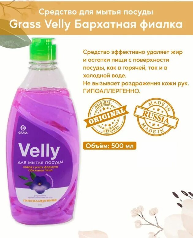 Velly средство для мытья посуды 500мл. Grass «Velly» средство для мытья посуды бархатная фиалка 500мл. Grass средство для мытья посуды Velly бархатная фиалка. Средство для мытья посуды «Velly» бархатная фиалка 500 мл. Для мытья посуды grass velly