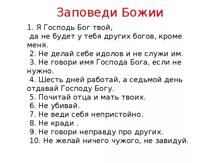 Заповеди божьи. 10 Заповедей Божьих. 10 Заповедец божьихдля детей. Заповеди Божьи 10 Православие для детей.