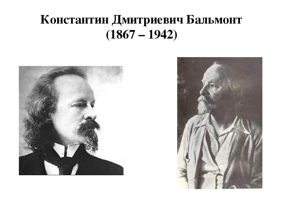 Каким был бальмонт. Бальмонт портрет. К Д Бальмонт портрет.