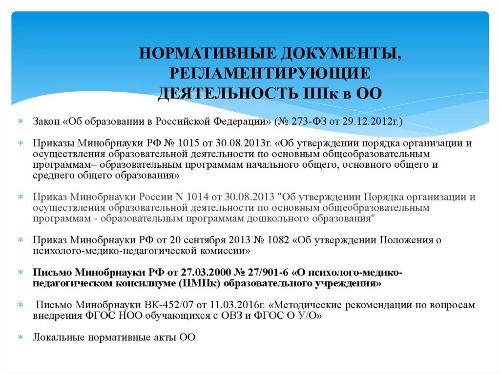 Положение о психолого педагогическом сопровождении ребенка. Нормативные документы. Нормативные документы регламентирующие. Нормативные документы, регламентирующие деятельность. Составление нормативных документов.