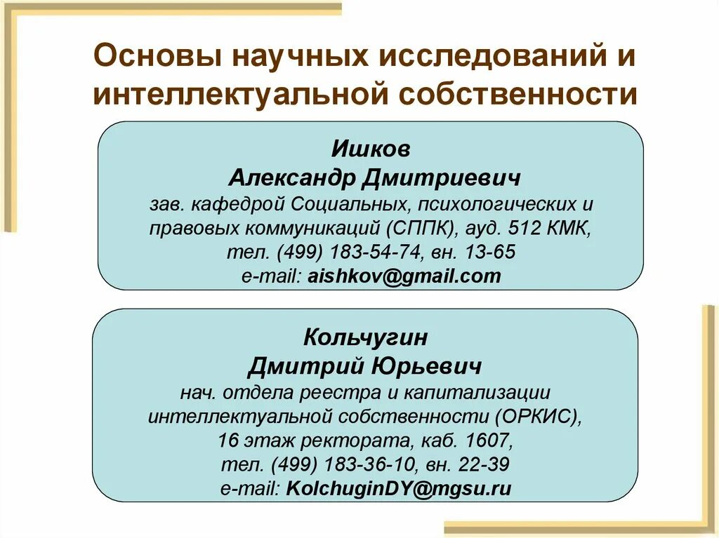 Основы научных исследований. Интеллектуально-исследовательская работа. Основы научных исследований презентация. Капитализация интеллектуальной собственности.