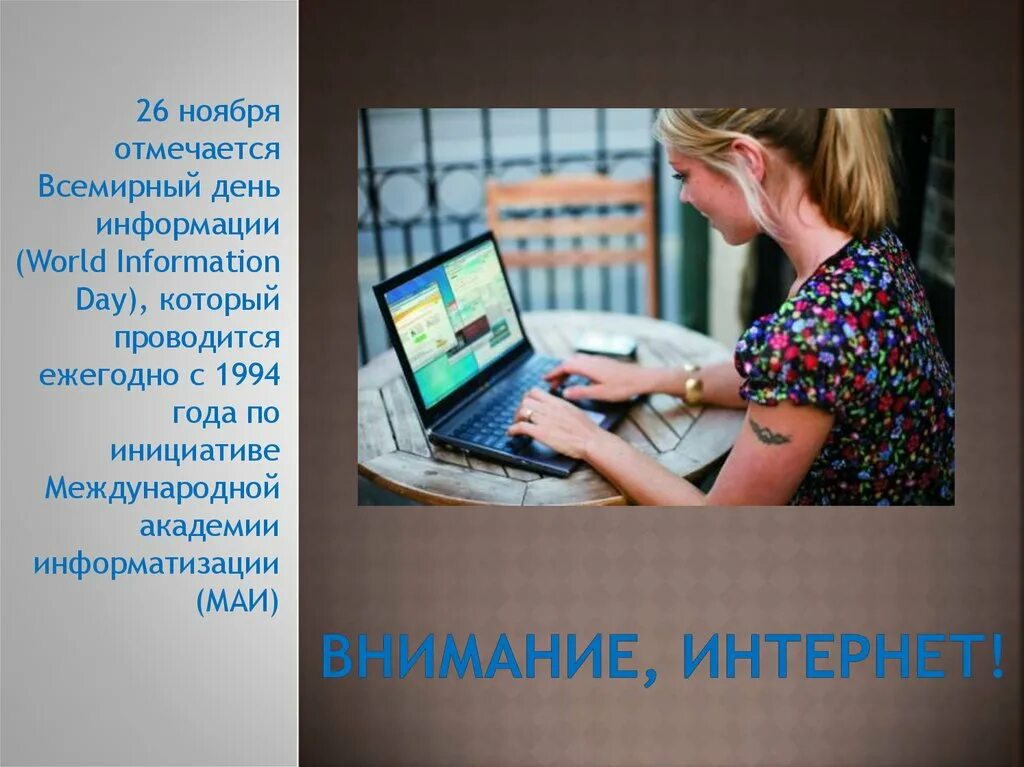 Всемирный день информации. 26 Ноября Всемирный день информации. Всемирный день информации презентация. Всемирный день информации картинки. День информации включает