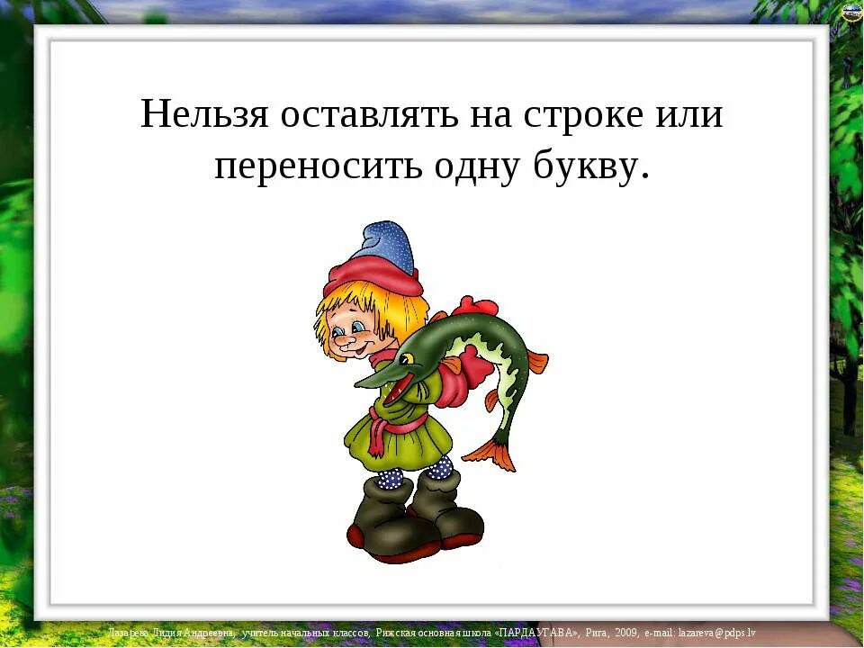 Какие слова нельзя переносить 1 класс. Одну букву нельзя оставлять на строке или переносить. Нельзя переносить одну букву. Переносить нельзя 1 класс. Перенос слов 1 класс презентация.