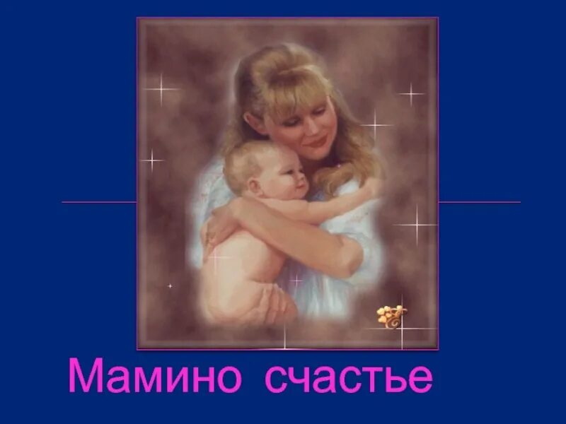 Мамина счастье слушать. Мамино счастье. Мамино счастье картинки. Презентация к мероприятию "мамино счастье". Мамино счастье рассказ.